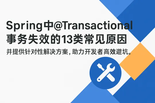 为什么@Transactional不生效？Spring事务失效的排查手册
