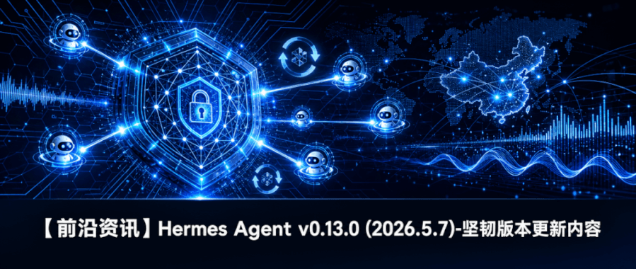 Hermes Agent v0.13.0 (2026.5.7)-坚韧版本更新内容
