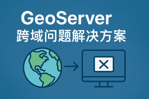 【开发问题】GeoServer 跨域问题解决方案
