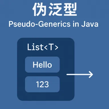【微知识】为什么 Java 的泛型是伪泛型?