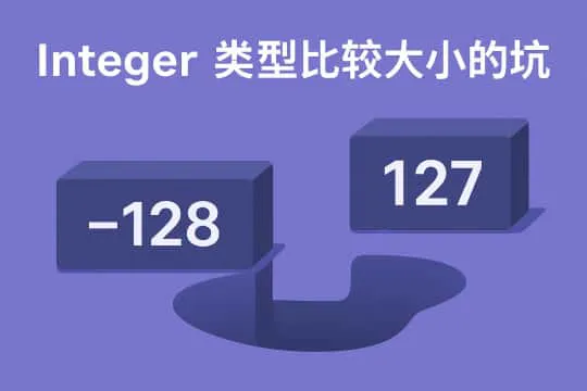 【微知识】Integer 类型比较大小的坑