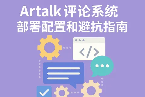 Artalk 评论系统部署配置和避坑指南
