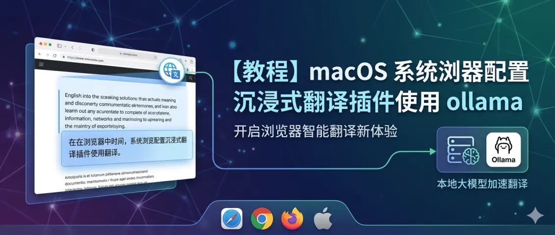 【教程】macOS 系统浏览器配置沉浸式翻译插件使用 ollama