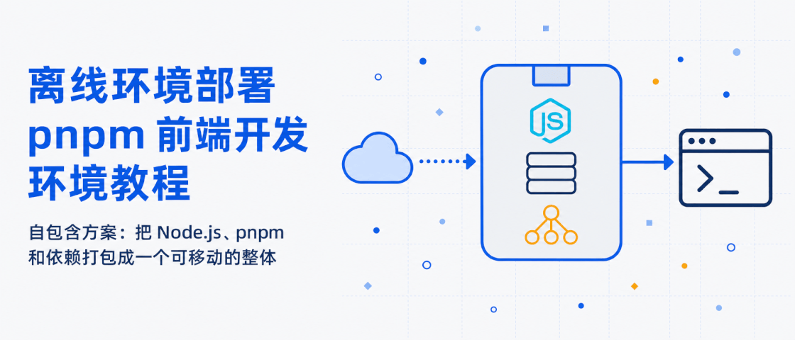 离线环境部署 pnpm 前端开发环境教程